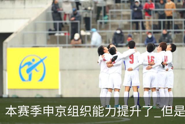 本赛季申京组织能力提升了 但是中远投能力仍需提高