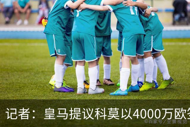 记者：皇马提议科莫以4000万欧签下帕斯，自己保留8000万欧回购权
