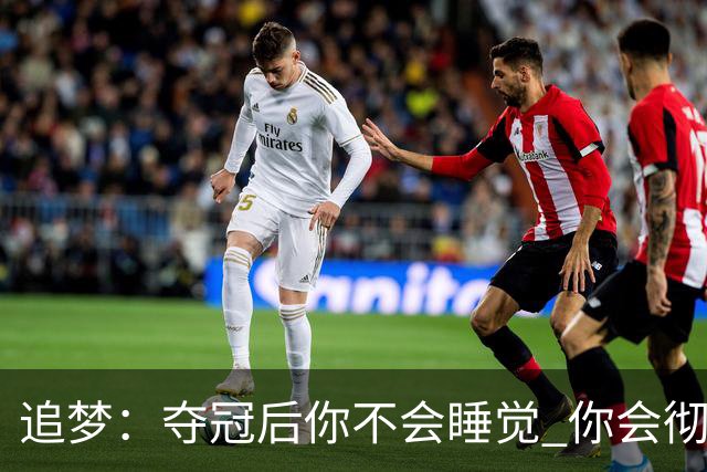 追梦：夺冠后你不会睡觉 你会彻夜狂欢然后在某个时间点累垮睡着